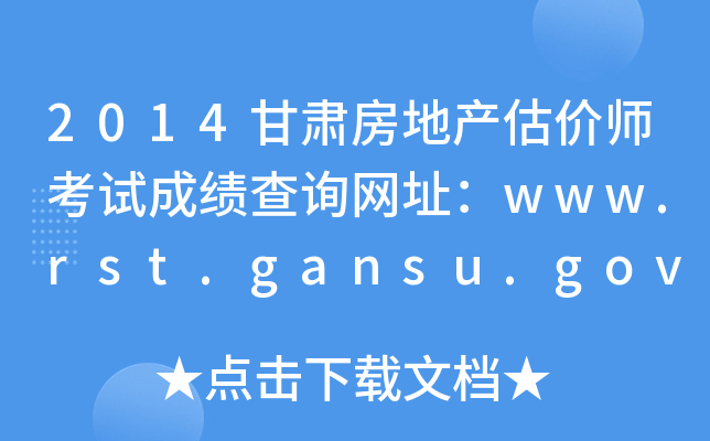 2014Cخa(chn)rԇɿԃW(wng)ַwww.rst.gansu.gov.cn