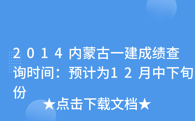 2014内蒙古一建成绩查询时间：预计为12月中下旬份