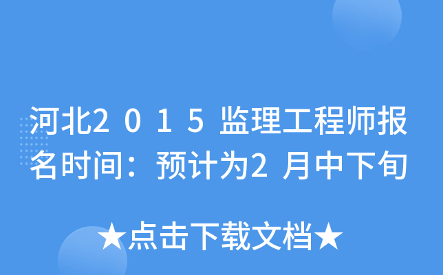 河北2015监理工程师报名时间：预计为2月中下旬
