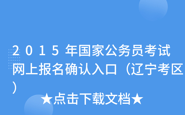 2015年国家公务员考试网上报名确认入口（辽宁考区）