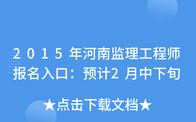 2015年河南监理工程师报名入口：预计2月中下旬