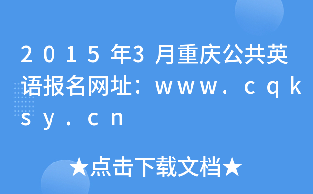 20153ؑcӢZ(bo)W(wng)ַwww.cqksy.cn