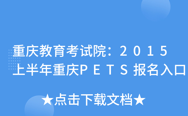 重庆教育考试院：2015上半年重庆PETS报名入口