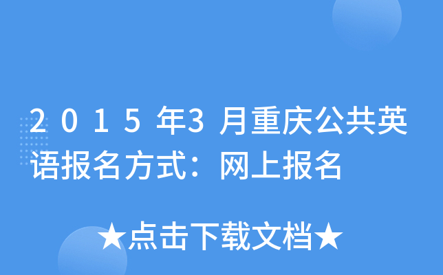 2015年3月重庆公共英语报名方式：网上报名