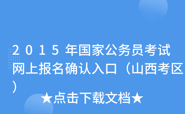 2015年国家公务员考试网上报名确认入口（山西考区）