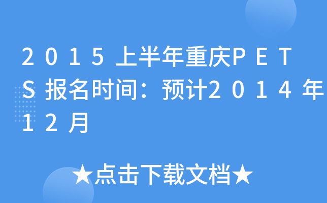 2015上半年重庆PETS报名时间：预计2014年12月