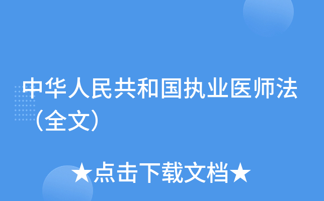 中华人民共和国执业医师法（全文）