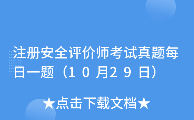 注册安全评价师考试真题每日一题（10月29日）