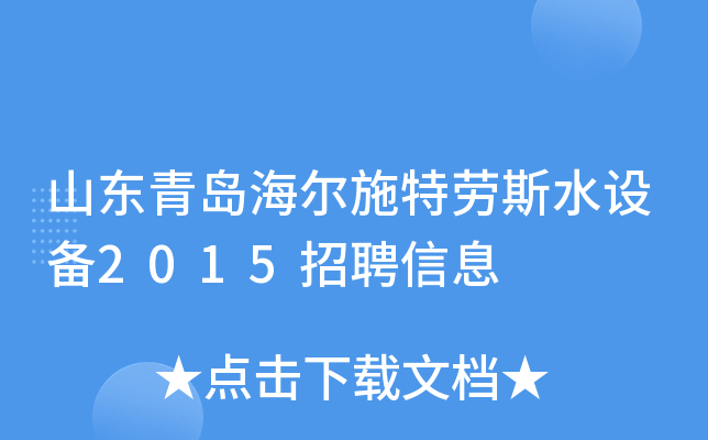 山东青岛海尔施特劳斯水设备2015招聘信息