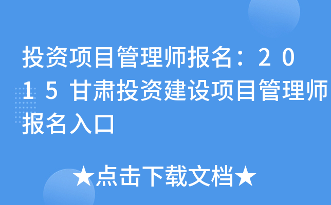 投资项目管理师报名：2015甘肃投资建设项目管理师报名入口