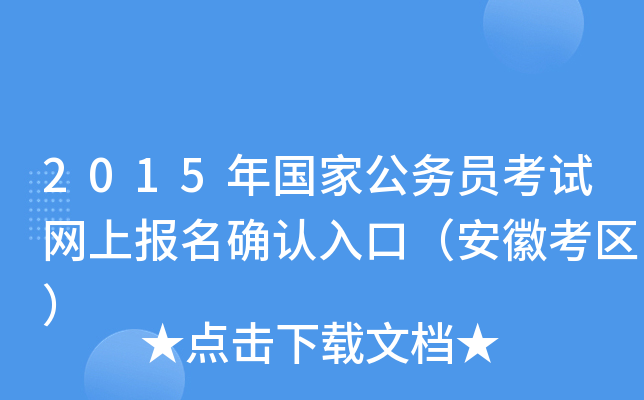 2015年国家公务员考试网上报名确认入口（安徽考区）