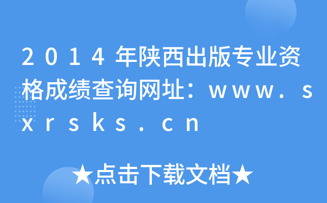 2014挣I(y)YɿԃW(wng)ַwww.sxrsks.cn