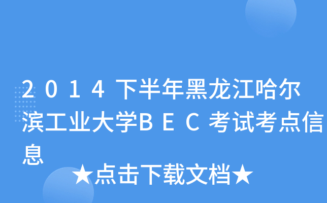 2014下半年黑龙江哈尔滨工业大开云kaiyun(中国)BEC考试考点信息