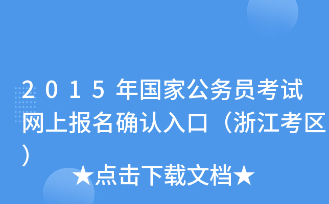 2015年国家公务员考试网上报名确认入口（浙江考区）