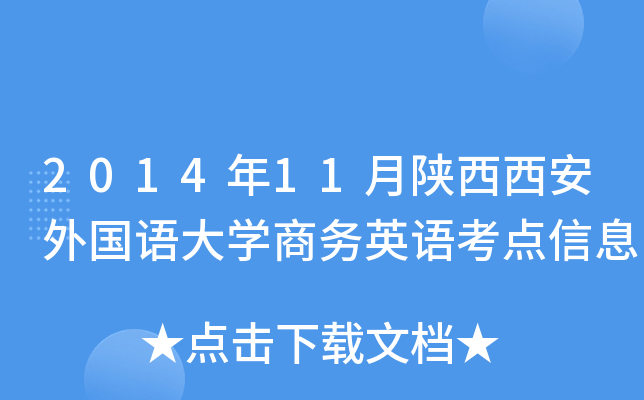 2014年11月陕西西安外国语大开云kaiyun(中国)商务英语考点信息