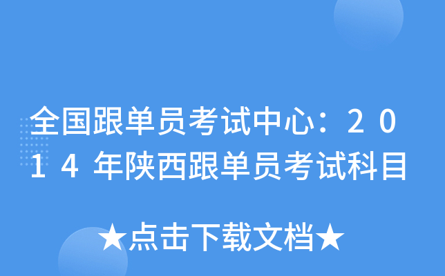 全国跟单员考试中心：2014年陕西跟单员考试科目