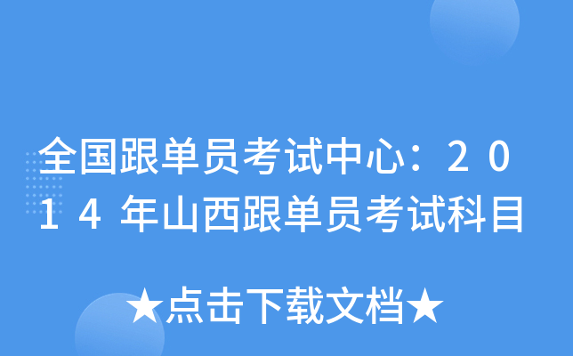 全国跟单员考试中心：2014年山西跟单员考试科目