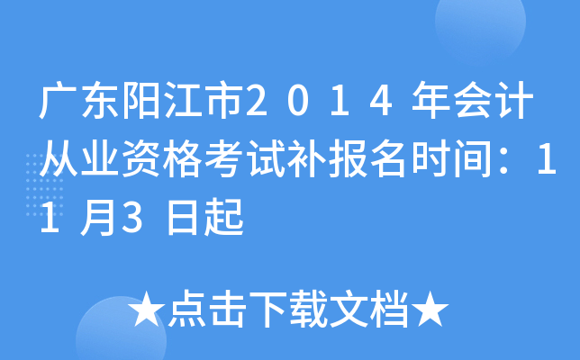 �㶫������2014���ƴ�ҵ�ʸ��Բ�����ʱ�䣺11��3����