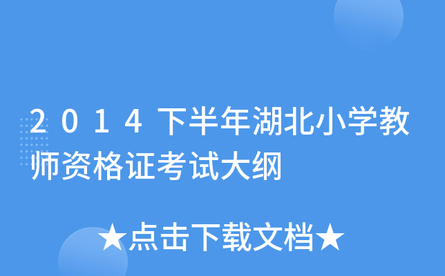 2014下半年湖北小开云kaiyun(中国)教师资格证考试大纲
