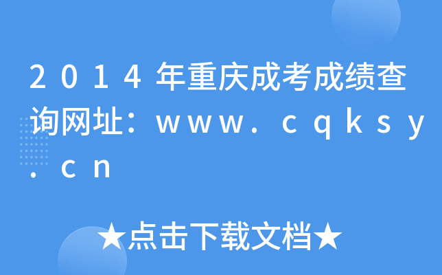 2014ؑcɿɿԃW(wng)ַwww.cqksy.cn