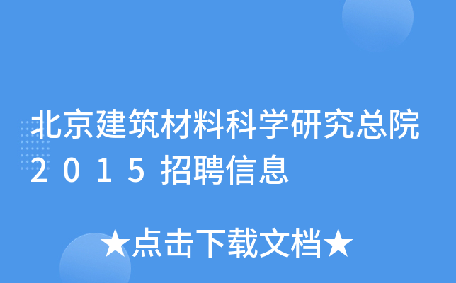 北京建筑材料科学研究总院2015招聘信息