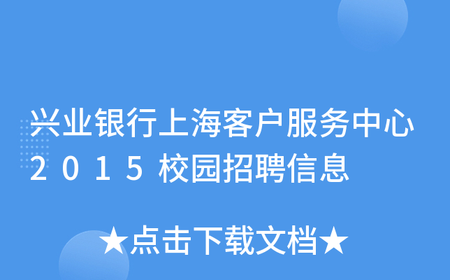 兴业银行上海客户服务中心2015校园招聘信息
