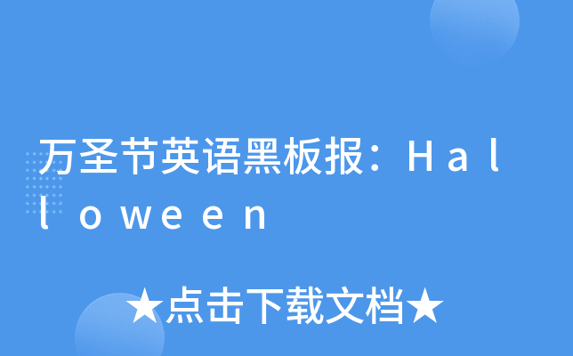 万圣节英语黑板报：Halloween