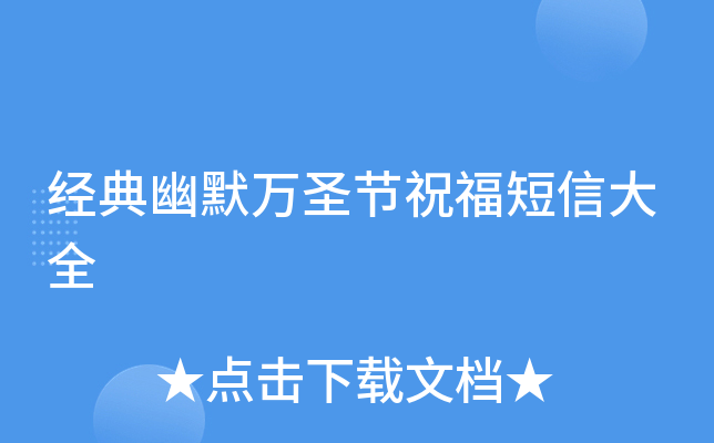 经典幽默万圣节祝福短信大全