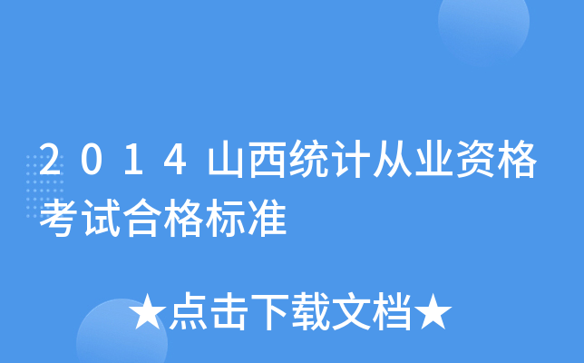 2014山西统计从业资格考试合格标准