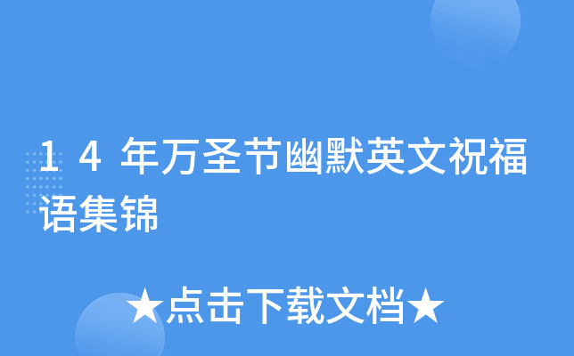 14年万圣节幽默英文祝福语集锦