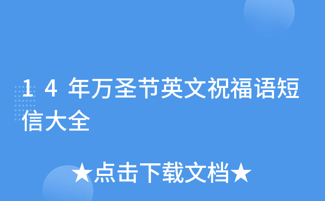 14年万圣节英文祝福语短信大全