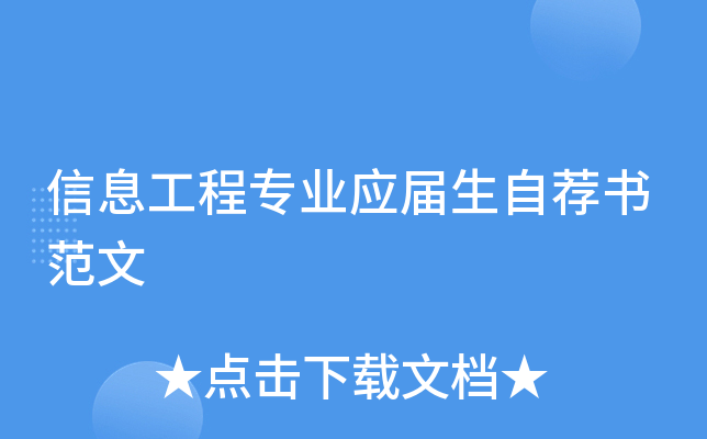 信息工程专业应届生自荐书范文