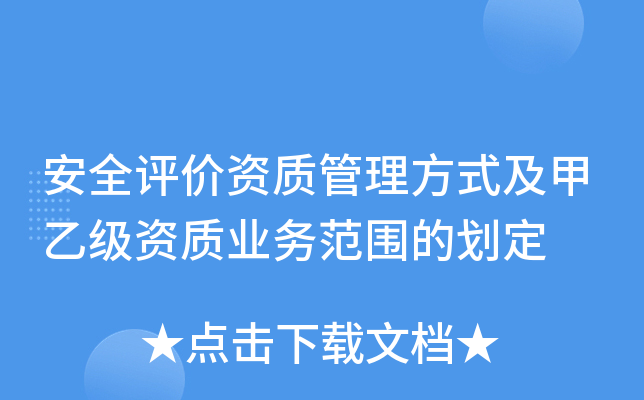 安全评价资质管理方式及甲乙级资质业务范围的划定