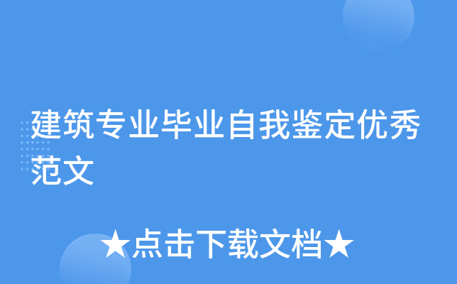 建筑专业毕业自我鉴定优秀范文