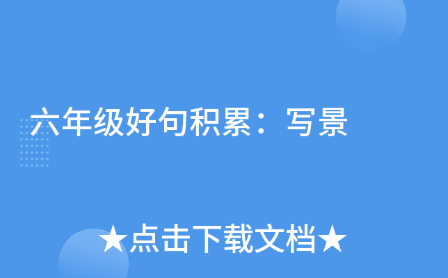 六年级好句积累：写景