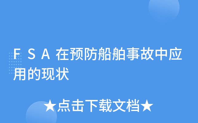 FSA在预防船舶事故中应用的现状
