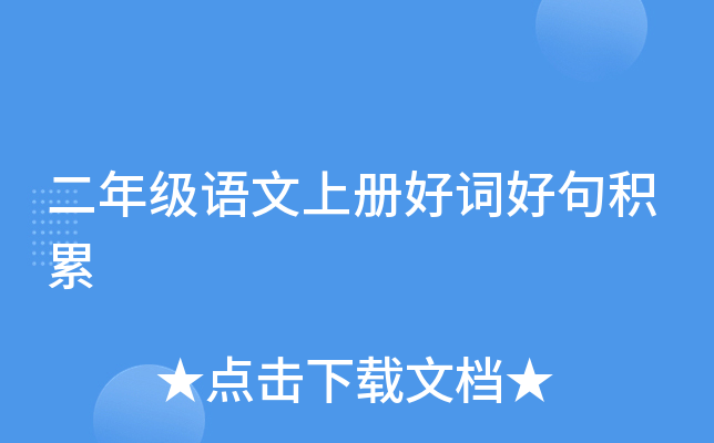 二年级语文上册好词好句积累