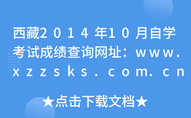 201410ԌW(xu)ԇɿ(j)ԃW(wng)ַwww.xzzsks.com.cn