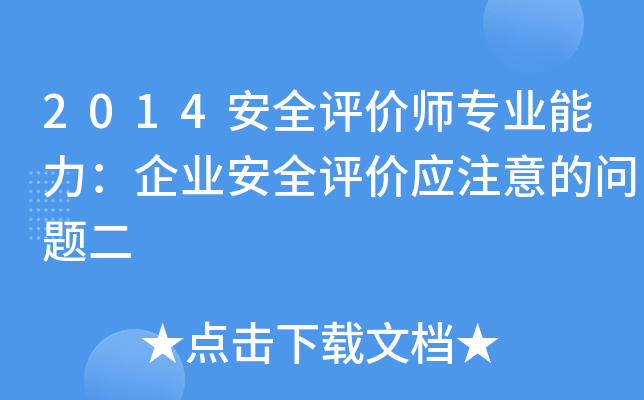 2014安全评价师专业能力：企业安全评价应注意的问题二