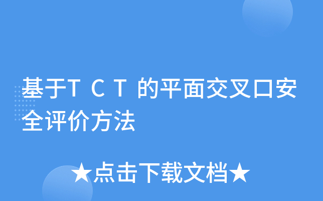基于TCT的平面交叉口安全评价方法