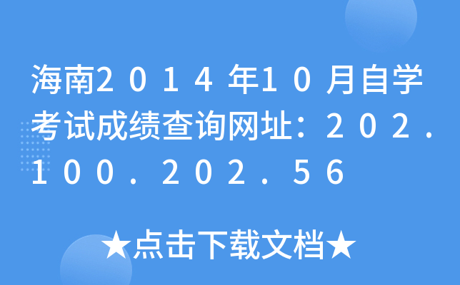 201410ԌW(xu)ԇɿԃW(wng)ַ202.100.202.56
