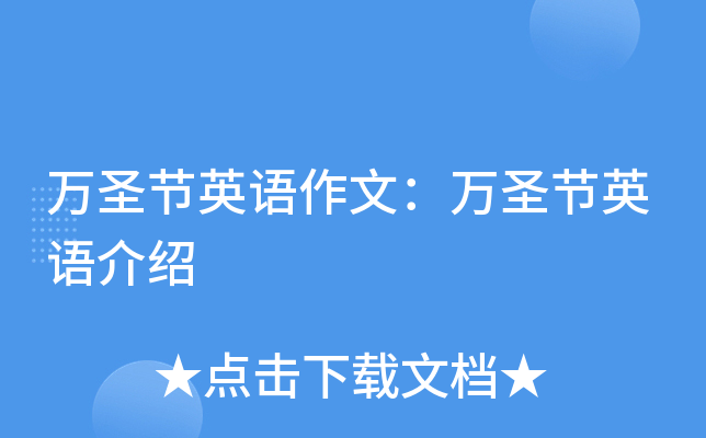 万圣节英语作文：万圣节英语介绍