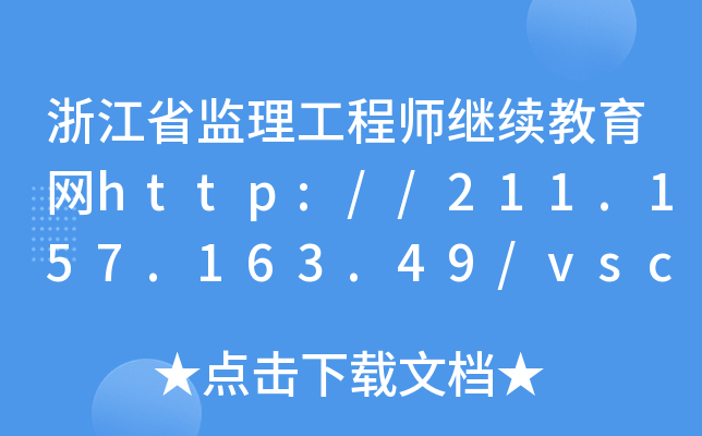 浙江省监理工程师继续教育网http://211.157.163.49/vschool/