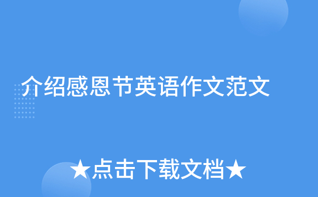 介绍感恩节英语作文范文