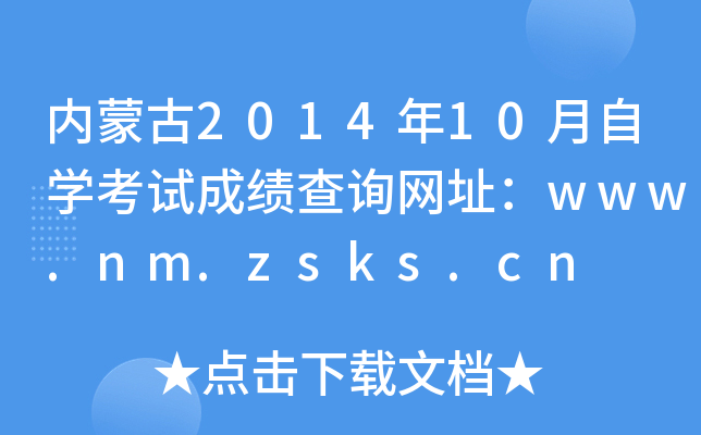 (ni)ɹ201410ԌW(xu)ԇɿԃW(wng)ַwww.nm.zsks.cn
