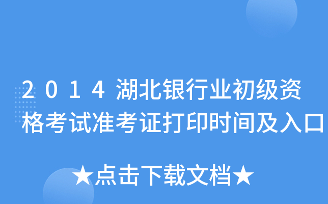 2014湖北银行业初级资格考试准考证打印时间及入口