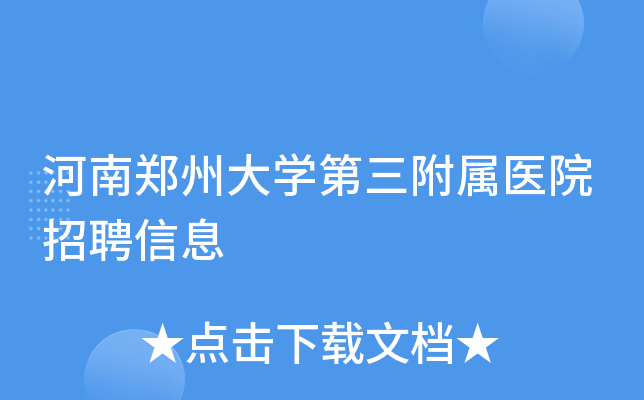河南郑州大学第三附属医院招聘信息