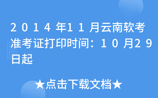 2014年11月云南软考准考证打印时间：10月29日起