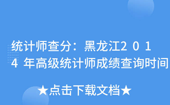 统计师查分：黑龙江2014年高级统计师成绩查询时间