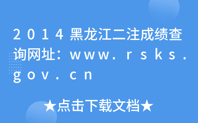 2014黑龙江二注成绩查询网址：www.rsks.gov.cn